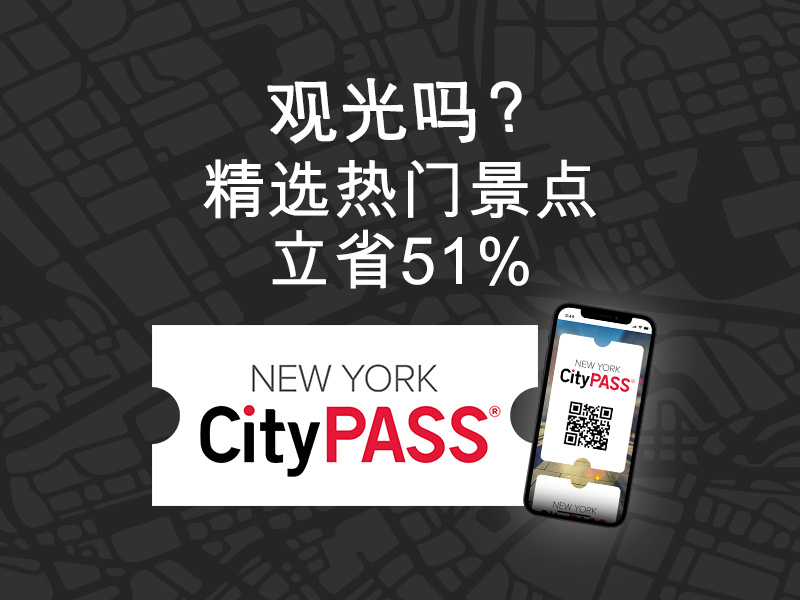 想观光游览?使用纽约市通票 (New York CityPASS®) 即可节省纽约市 5 个热门景点的门票费用。